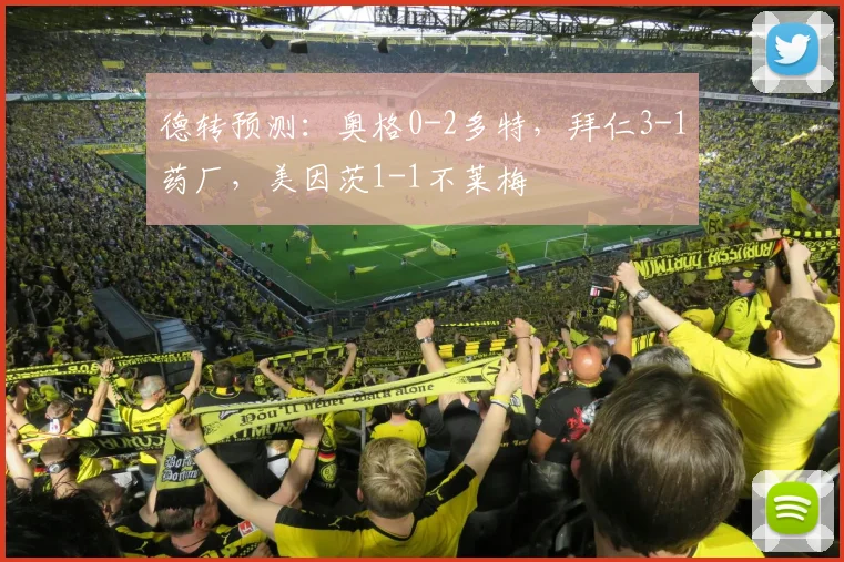 德转预测：奥格0-2多特，拜仁3-1药厂，美因茨1-1不莱梅