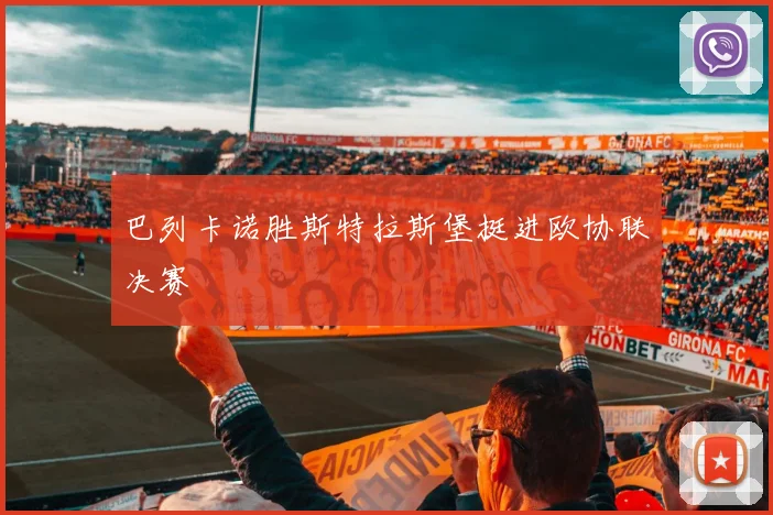 巴列卡诺胜斯特拉斯堡挺进欧协联决赛