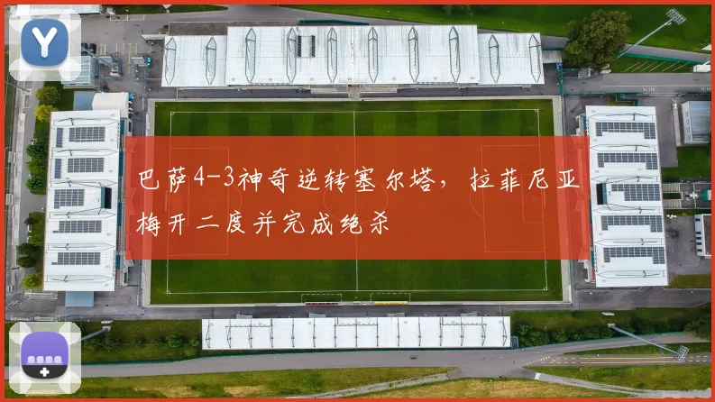 巴萨4-3神奇逆转塞尔塔，拉菲尼亚梅开二度并完成绝杀