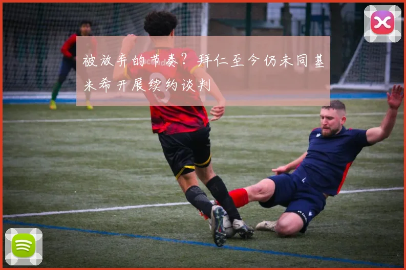 被放弃的节奏？拜仁至今仍未同基米希开展续约谈判