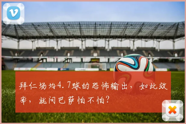 拜仁场均4.7球的恐怖输出，如此效率，就问巴萨怕不怕？