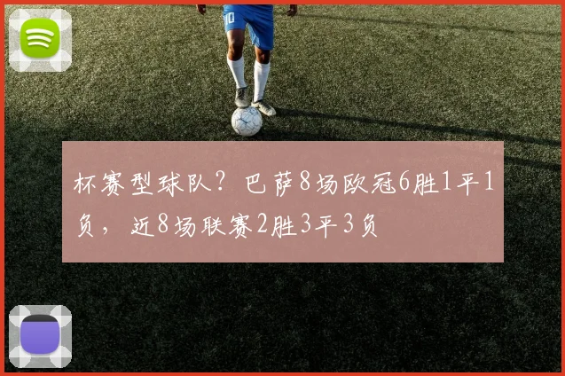 杯赛型球队？巴萨8场欧冠6胜1平1负，近8场联赛2胜3平3负