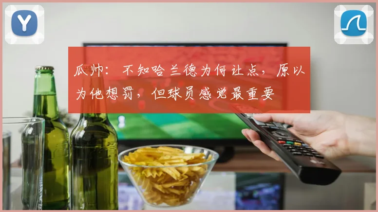 瓜帅：不知哈兰德为何让点，原以为他想罚，但球员感觉最重要