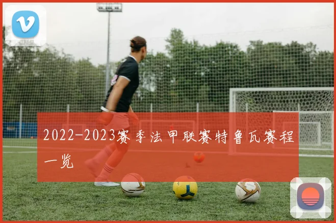 2022-2023赛季法甲联赛特鲁瓦赛程一览