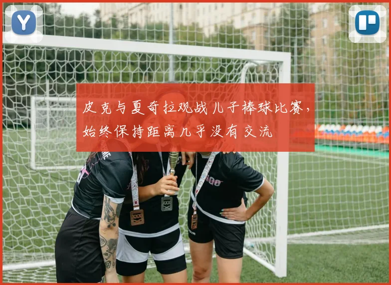 皮克与夏奇拉观战儿子棒球比赛，始终保持距离几乎没有交流