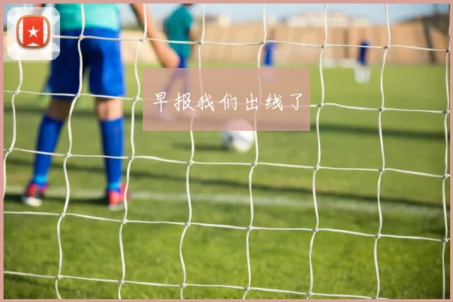 早报我们出线了