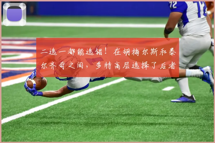 二选一都能选错！在胡梅尔斯和泰尔齐奇之间，多特高层选择了后者