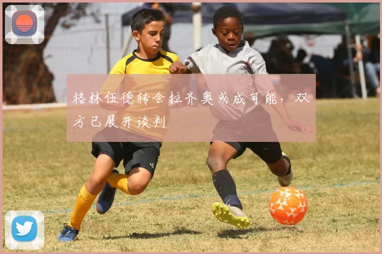 格林伍德转会拉齐奥或成可能，双方已展开谈判