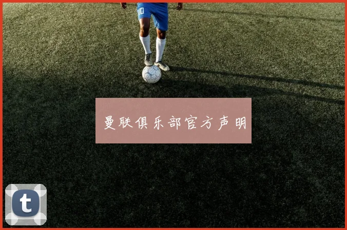 曼联俱乐部官方声明