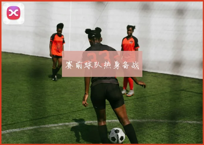 赛前球队热身备战