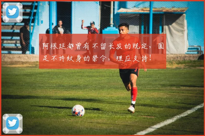 阿根廷都曾有不留长发的规定，国足不许纹身的禁令，理应支持！
