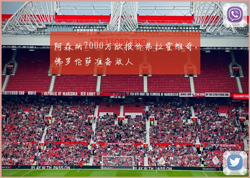 阿森纳7000万欧报价弗拉霍维奇，佛罗伦萨准备放人