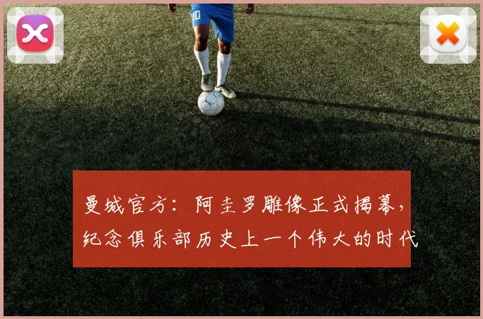 曼城官方：阿圭罗雕像正式揭幕，纪念俱乐部历史上一个伟大的时代