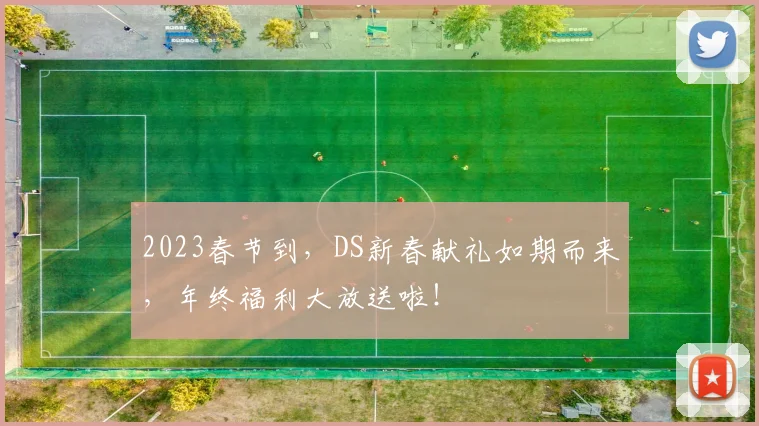 2023春节到，DS新春献礼如期而来，年终福利大放送啦！