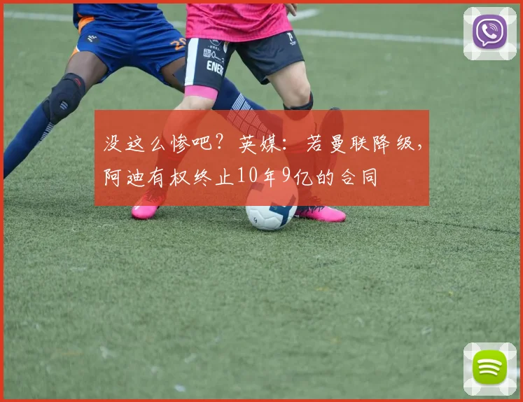 没这么惨吧？英媒：若曼联降级，阿迪有权终止10年9亿的合同