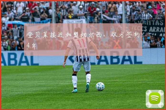 登贝莱接近加盟切尔西，双方签约4年