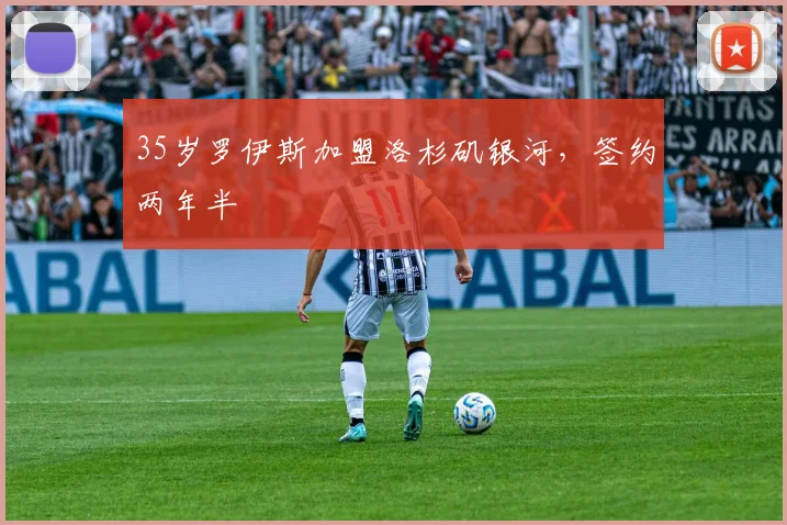 35岁罗伊斯加盟洛杉矶银河，签约两年半