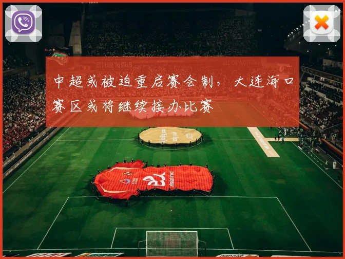 中超或被迫重启赛会制，大连海口赛区或将继续接办比赛